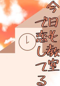 今日も教室で恋してる