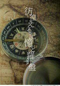 【参加型】彷徨える記憶と羅針盤