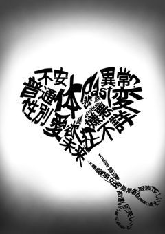 秘密1つで崩れる