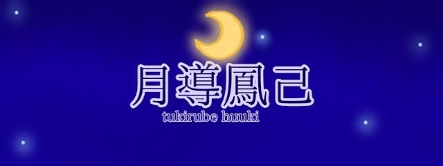 月導鳳己@🌈🕒小説大量生産中さんの壁紙画像