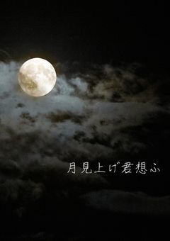 月見上げ君想ふ