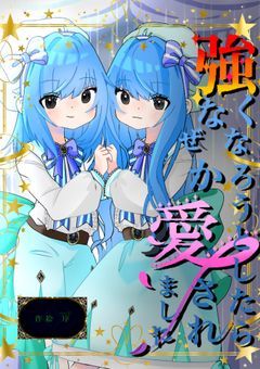 強くなろうとしたらなぜか愛されました