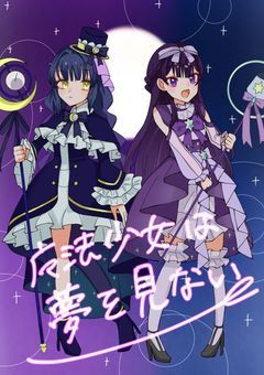 【参加型】魔法少女は夢を見ない
