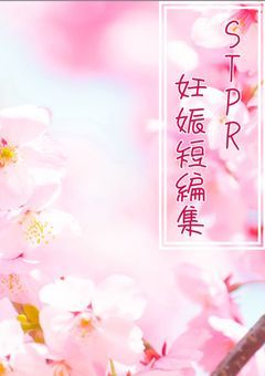 STPR妊娠短編集