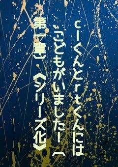 clくんとrtくんには、こどもがいました！[第一章]《シリーズ化》