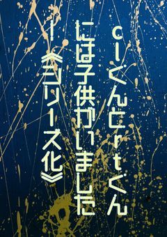 clくんとrtくんには、こどもがいました！《シリーズ化》