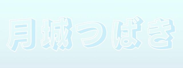 月城つばき#Ayaちゃんとペア画ちゅ〜!さんの壁紙画像