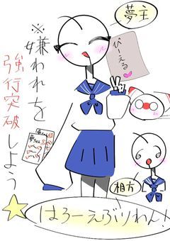 嫌われを強行突破しよう☆