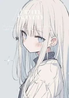 塩対応、貴方に効きすぎた件