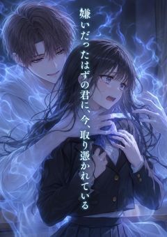 嫌いだったはずの君に、今、取り憑かれている