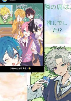 隣の席は、推しでした！？