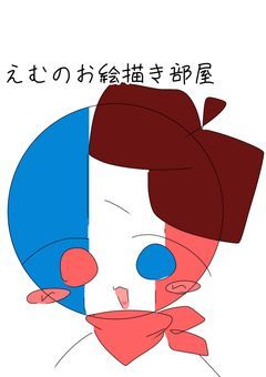 𓍯えむのCHイラスト部屋