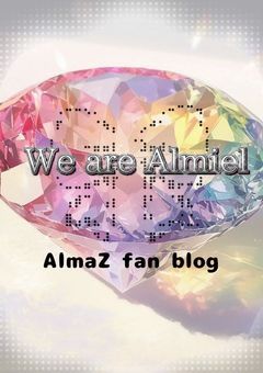 We are Almiel ～ AlmaZ fan blog ～
