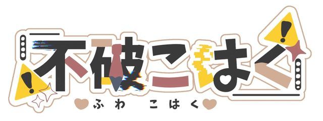 ਮ౾ﾞﾅ ̵̲にさんの壁紙画像