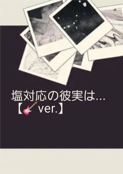 塩対応の彼実は...【🎸ver.】