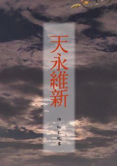 天永維新 ~浮世の鶴よ舞え~