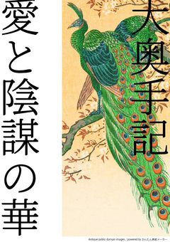 大奥手記 〜愛と陰謀の華〜