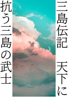 三島伝記 ~天下に抗う三島の武士~