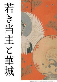 若き当主と華城