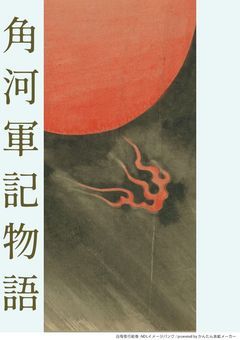 角河軍記物語