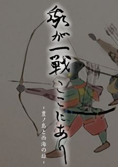 我が一戦ここにあり ～豊ノ島と西海の雄～