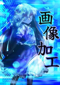 # あた おか 代表 の 画像 加工 ／ 立ち 絵 改変 部屋 .