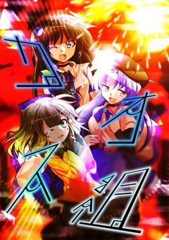 #　貴女 達 の 隣 で 楽しく 過ごせる なら ＿　.