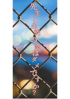 先生と生徒の恋はダメですか？「カラフルピーチ」