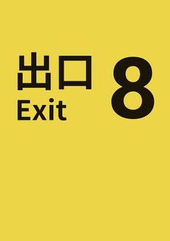 8番出口に来てしまったうp主