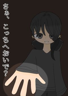 さぁ、こっちへおいで？