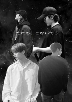 だれも、こないでっ…