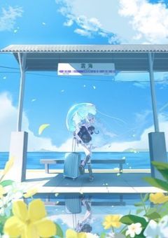 淡い、そして碧い夏がまた