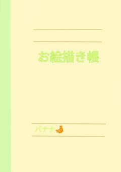 ばななのお絵描き帳