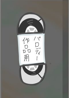 パロディー作品部屋