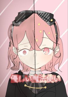 優しい魔法使いは戦場で