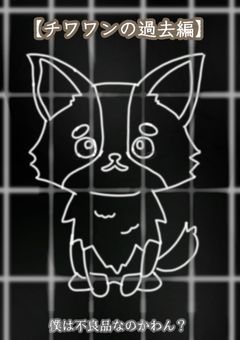 【🐶僕の過去】