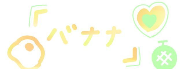バナナ🍌@月曜日撲滅委員会副会長さんの壁紙画像