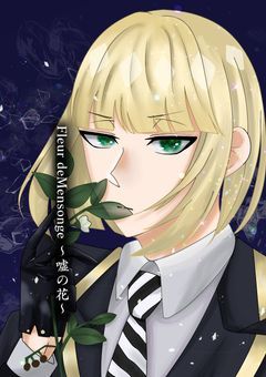 Fleur de Mensonge 〜嘘の花〜