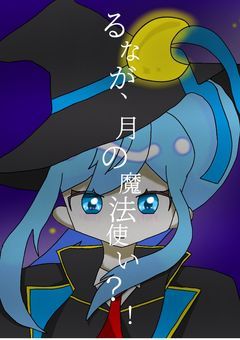 「るなが、月の魔法使い⁈」