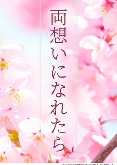 両想いになれたら…