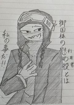 御国様の慰め役(利用者)とは私の事だ！！