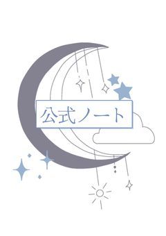 夢現。公式ノート