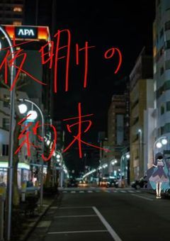 【mmmr】夜明けの約束