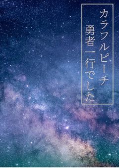 カラフルピーチ勇者一行でした