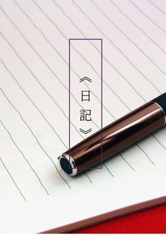 《日記》