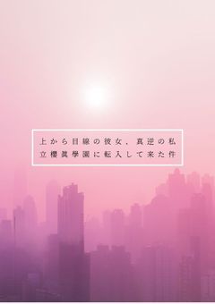 ไธใใ็ฎ็ทใฎๅฝผๅฅณใ็้ใฎ็ง็ซๆซป็ๅญธๅใซ่ปขๅ
ฅใใฆๆฅใไปถ