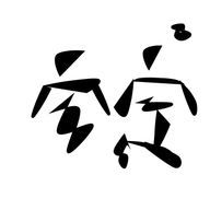 安定。🕰🌟さんのアイコン画像