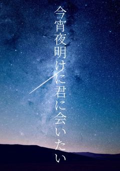 今宵夜明けに君に会いたい