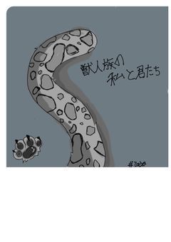 獣人族の私と君たち