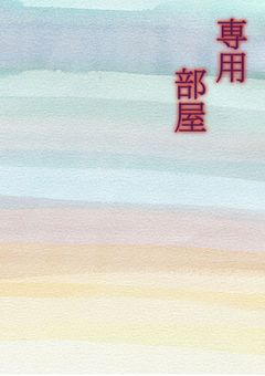 専用部屋！！